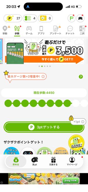 移動距離とは別に、歩数に応じたポイントがもらえる