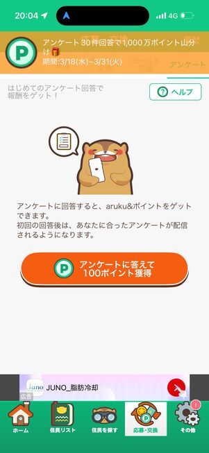 アンケートに回答してもポイントが増える