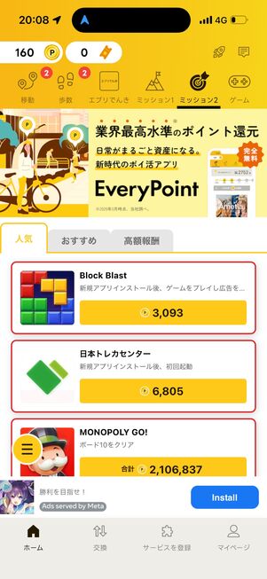 新規アプリをインストールして、条件を満たすと追加でポイントが手に入る
