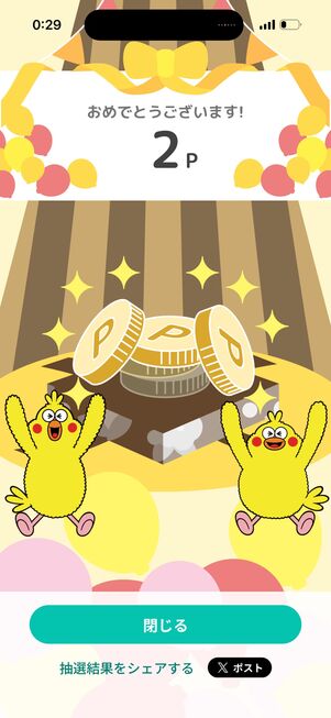 抽選に当選するとdポイントが貯まる