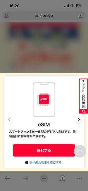 特設ページでSIMカードかeSIMの「選択する」をタップ