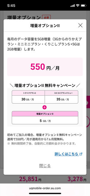 UQモバイル増量オプションⅡ