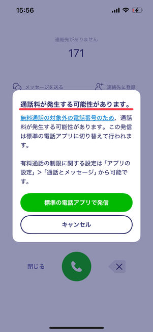 通話料が有料になる電話番号に発信する場合