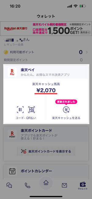 楽天リンクのウォレットでも確認できる