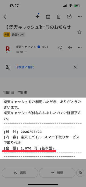 楽天キャッシュの付与はメールで通知される