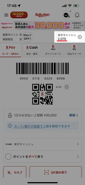 付与された楽天キャッシュは楽天ペイで確認できる