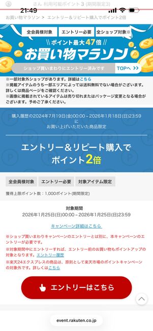 過去の「エントリー＆リピート購入でポイント2倍」キャンペーン