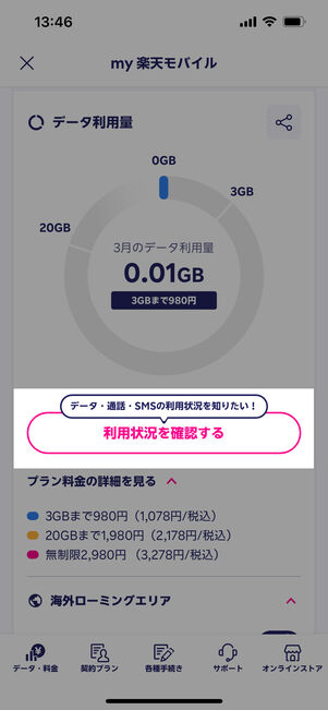 [利用状況を確認する]をタップ