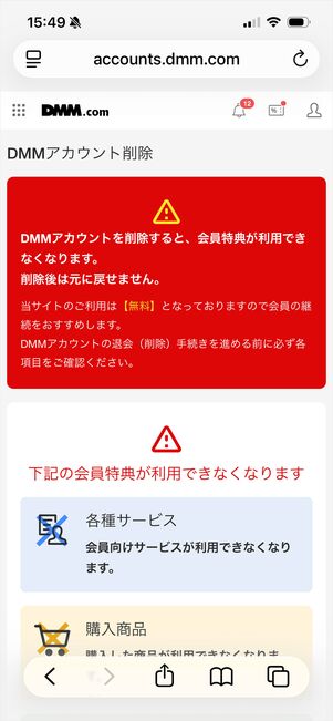 DMM アカウント削除