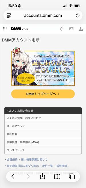 DMM アカウント削除