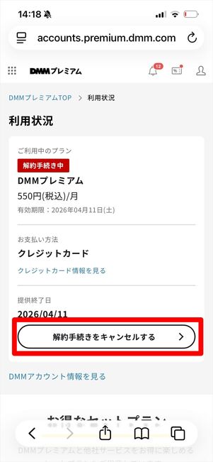 DMM TV 解約　キャンセル
