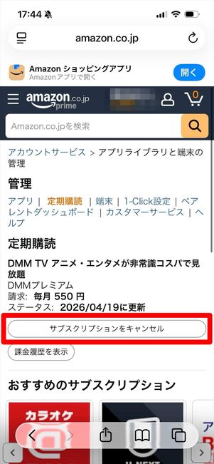 DMM TV Amazonアプリ課金　解約