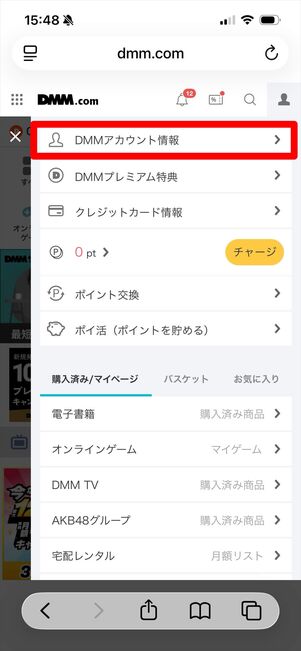 DMM アカウント削除
