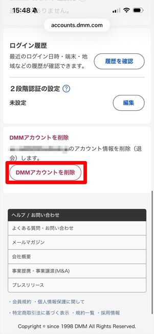 DMM アカウント削除