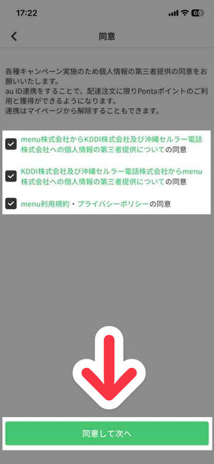 「menu」アプリ：同意