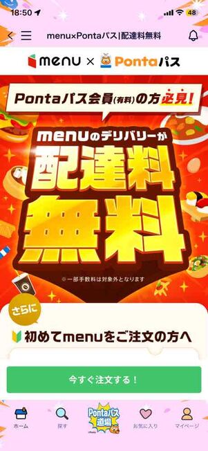 Pontaパス会員はmenuの配達料が何度でも無料