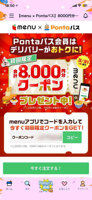 「Pontaパス」アプリ：menu初回限定クーポン