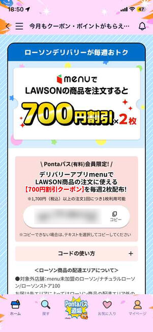 「Pontaパス」アプリ：menuローソン商品クーポン