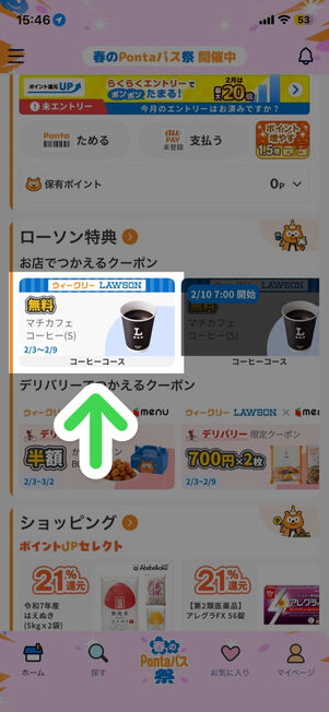 「Pontaパス」アプリ：ホーム