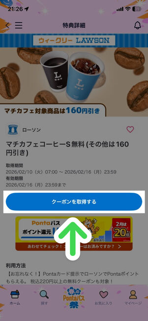 「Pontaパス」アプリ：ローソン特典詳細