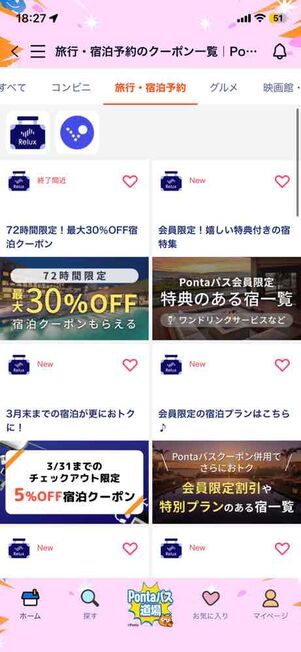 「Pontaパス」アプリ：Reluxクーポン