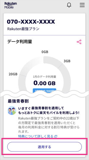 対象年齢のユーザーがmy 楽天モバイルにアクセスすると、最強青春プログラムの項目が表示される