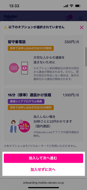 特に必要なければ加入せず次へをタップ