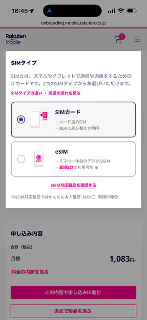 「SIMカード」か「eSIM」を選択する