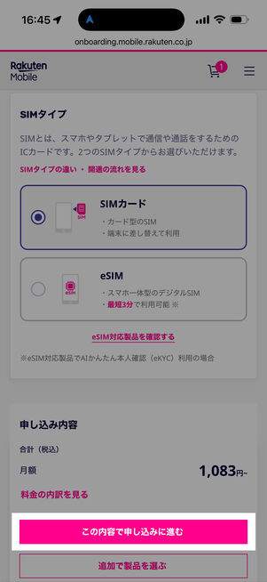 この内容で申し込みに進むをタップする