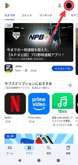 アカウントのアイコンをタップ
