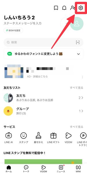 「ホーム」タブ右上の設定アイコンをタップ