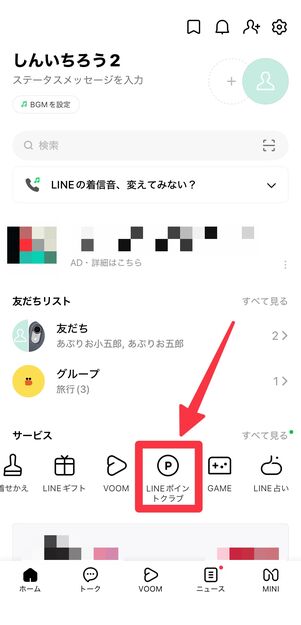 「ホーム」タブのサービス一覧から[LINEポイントクラブ]を起動