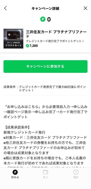 獲得ポイントが高いキャンペーンは、その分獲得条件が厳しいこともある