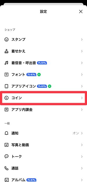 [コイン]を開く