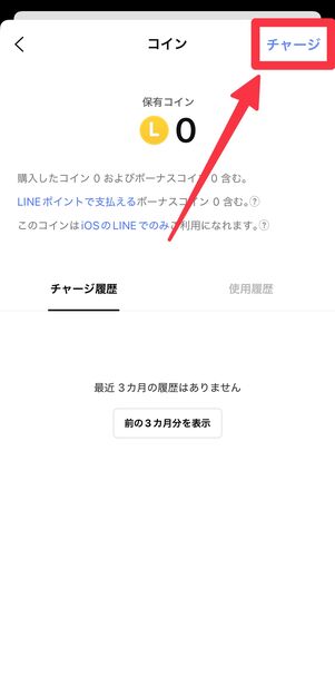 画面右上の[チャージ]をタップ