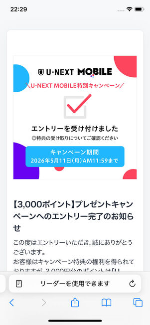 キャンペーンエントリー完了