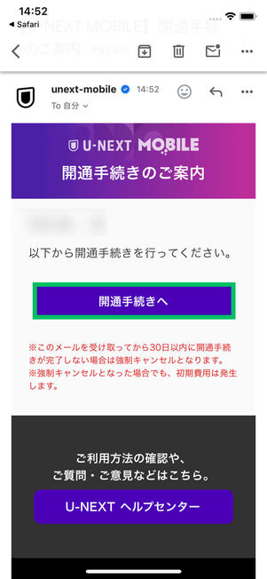 開通手続きメール