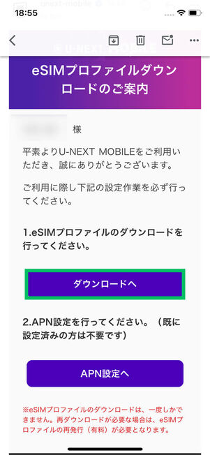 eSIMプロファイルダウンロードの案内