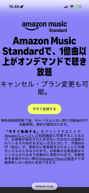 Amazon Music Standard 無料登録2回目