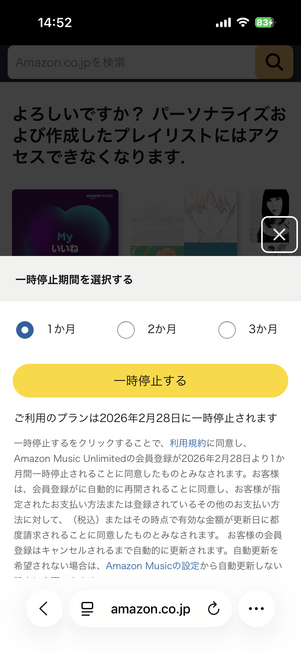 Amazon Music Standard 一時停止