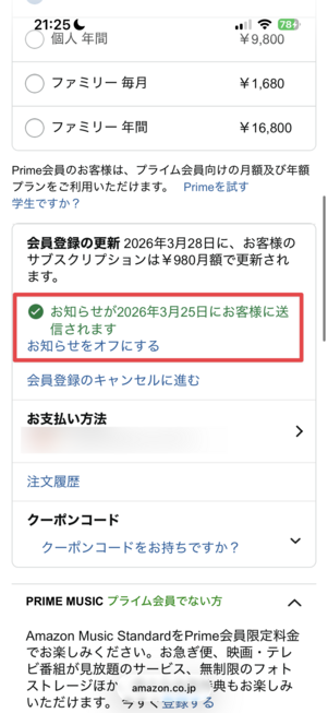 Amazon Music Standard 解約通知