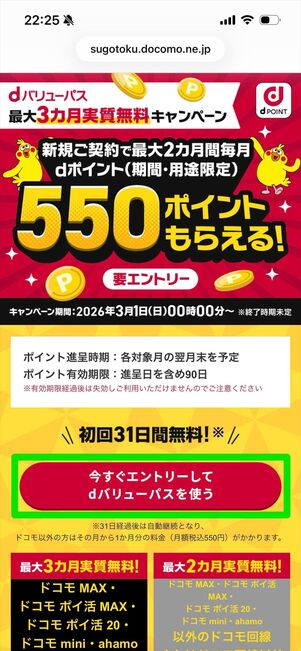 dバリューパス　ドコモユーザー以外