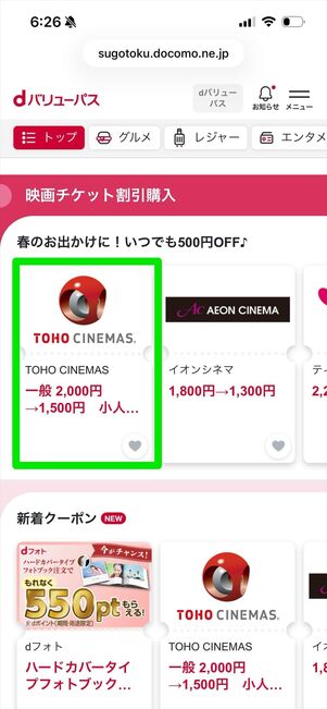 dバリューパス　映画クーポン　使い方