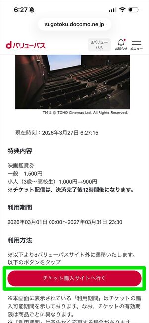 dバリューパス　映画クーポン　使い方