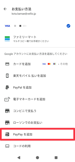 [PayPayを追加]を選択