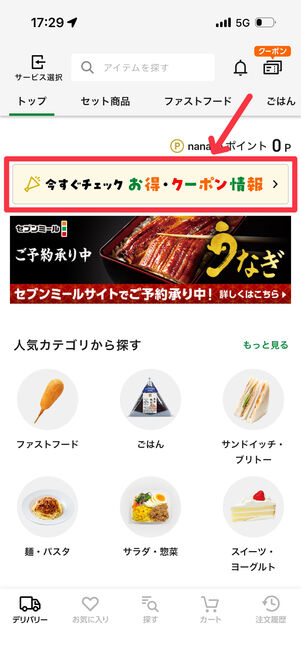 7NOWのホーム画面から「今すぐチェック お得・クーポン情報」をタップ