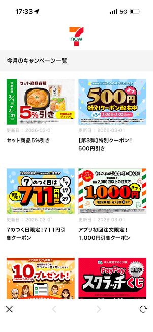 開催中のキャンペーンが一覧表示され、詳細を確認できる