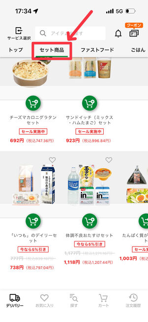 上部タブから「セット商品」をタップすると、購入できるセットが表示される