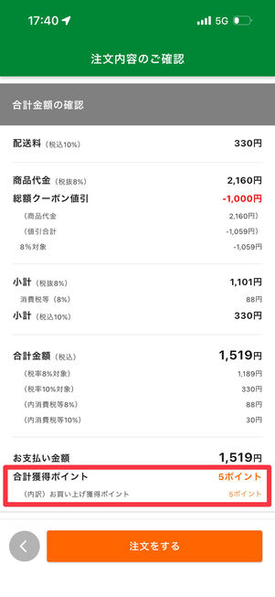 今回の買い物で、nanacoポイントを5ポイント獲得できた