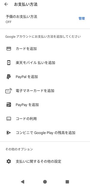 Google Playで選べる決済手段